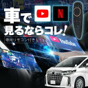 トヨタ アルファード 30系後期 40系 carplay カープレイ apple AndroidAuto Android iphone リモコン ワイヤレス YouTube Netflix 無線化 再生アダプター ドングル ミラーリング 再生 カーナビ ナビ カーオーディオ アダプタ 国産車 輸入車 動画