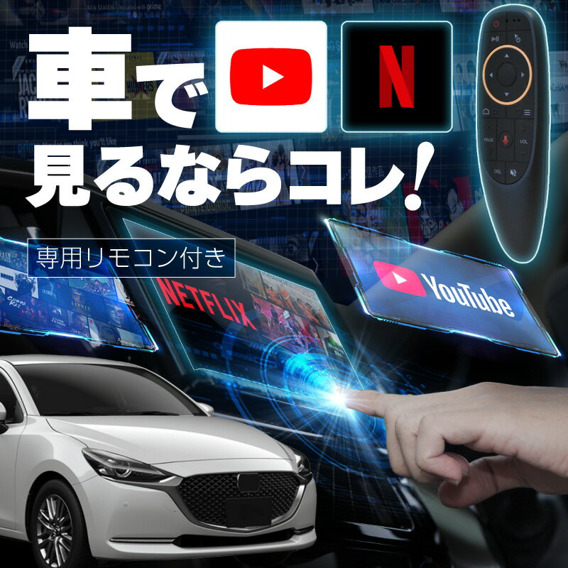 マツダ2 MAZDA2 carplay ワイヤレス コネクトナビ 純正ナビ カープレイ AndroidAuto iphone 車で動画 youtube Netflix 車でユーチューブを見る 車でyoutubeを見る 機器 ミラーリング アンドロイド Bluetooth