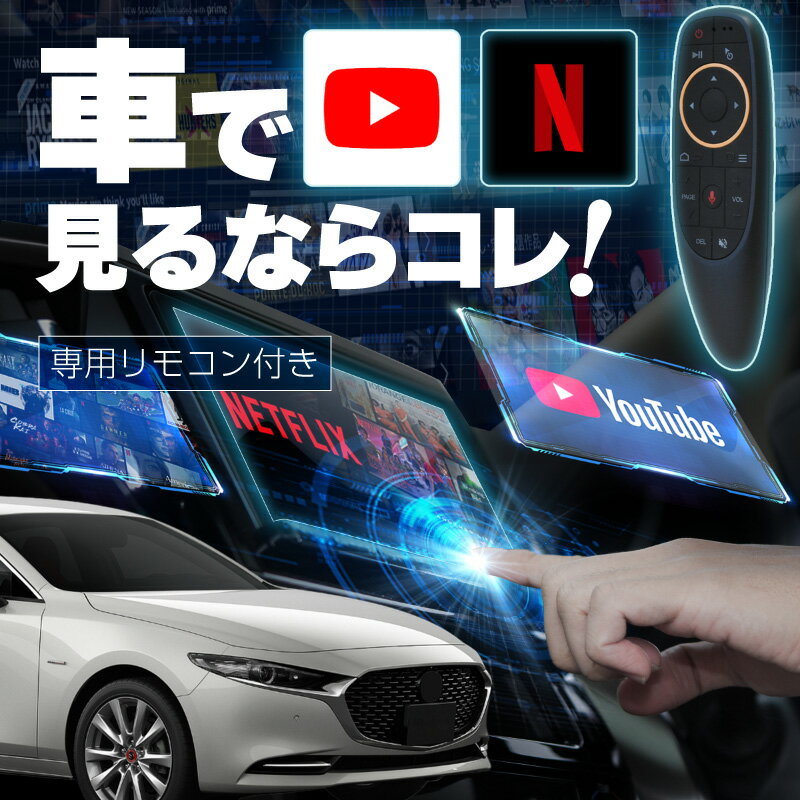 マツダ セダンMAZDA3 SEDAN carplay ワイヤレス コネクトナビ 純正ナビ カープレイ AndroidAuto iphone 車で動画 youtube Netflix 車でユーチューブを見る 車でyoutubeを見る 機器 ミラーリング アンドロイド Bluetooth