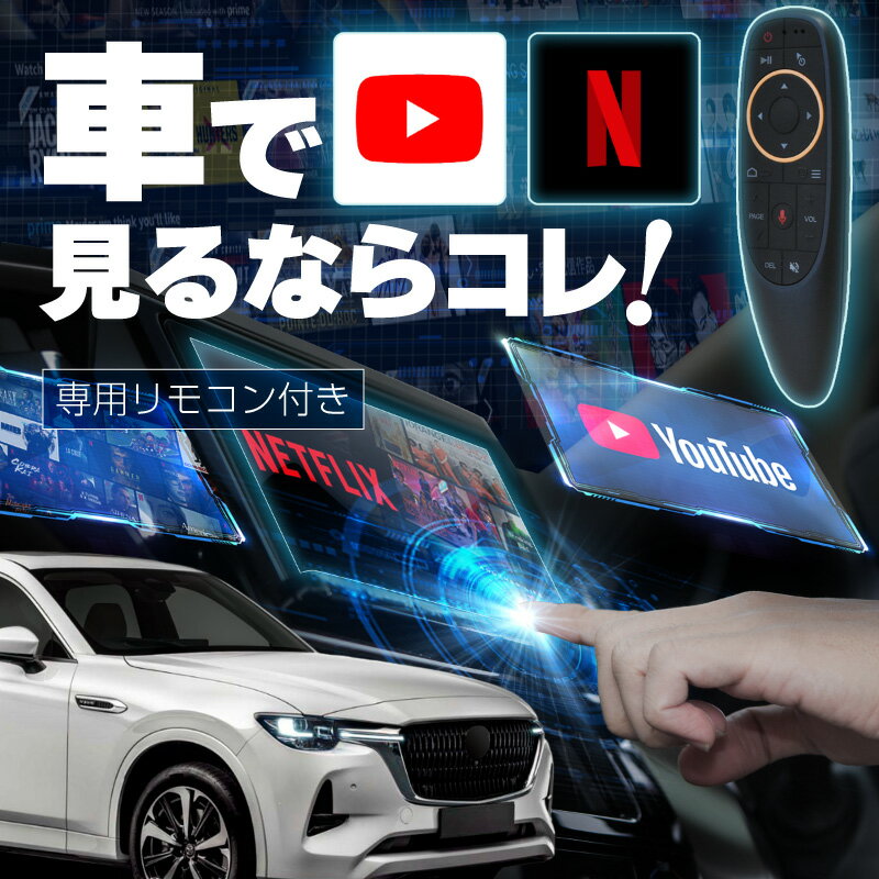 マツダ CX-60 MAZDA CX-60 carplay ワイヤレス コネクトナビ 純正ナビ カープレイ AndroidAuto iphone 車で動画 youtube Netflix 車でユーチューブを見る 車でyoutubeを見る 機器 ミラーリング アンドロイド Bluetooth