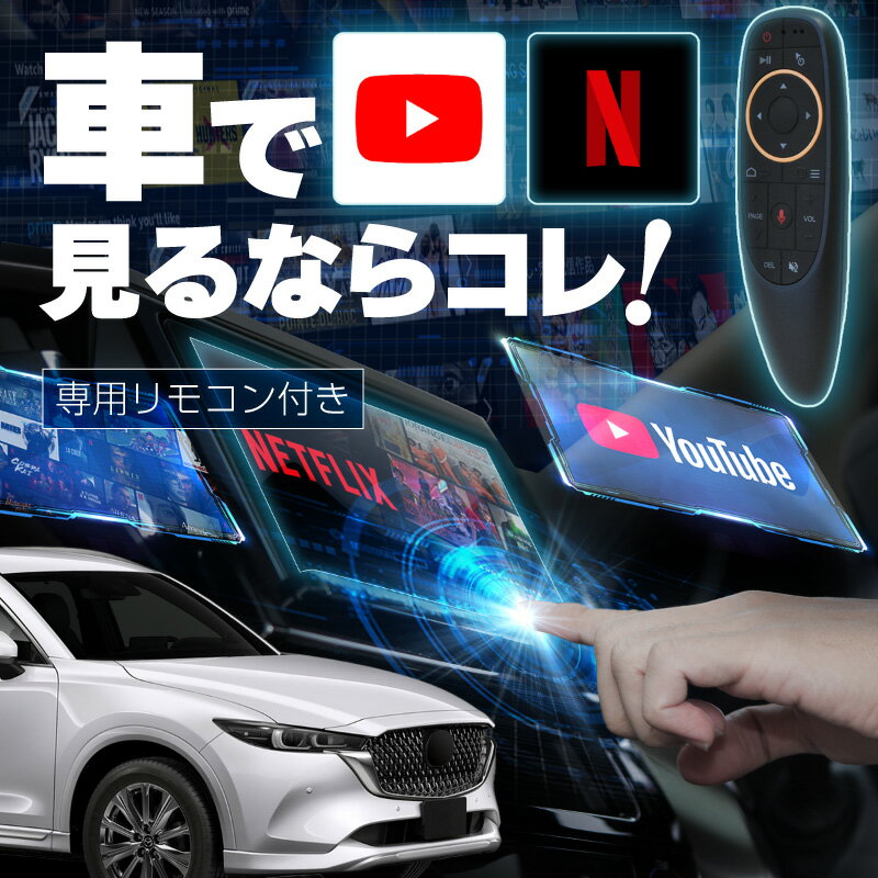 マツダ CX-8 MAZDA CX-8 carplay ワイヤレス コネクトナビ 純正ナビ カープレイ AndroidAuto iphone 車で動画 youtube Netflix 車でユーチューブを見る 車でyoutubeを見る 機器 ミラーリング アンドロイド Bluetooth