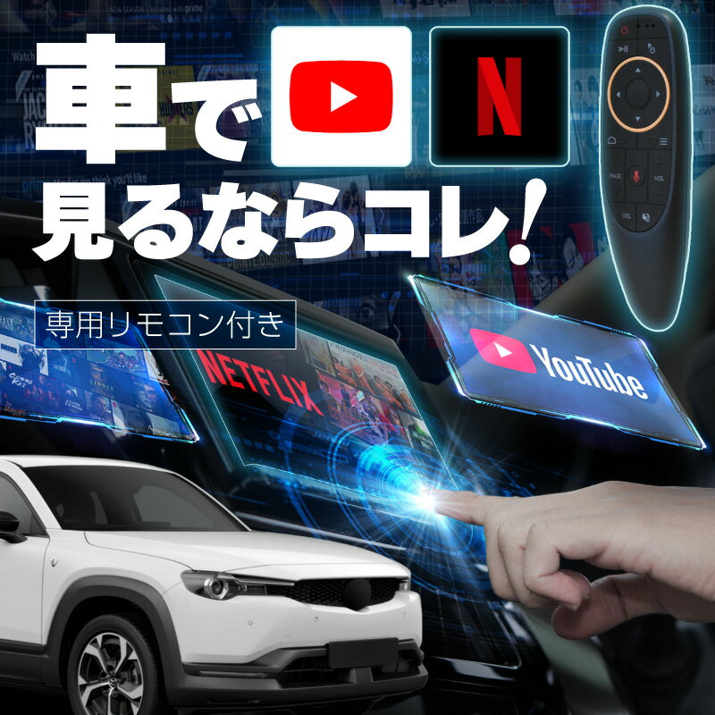 マツダ MX-30 EV MODEL MAZDA MX30 carplay ワイヤレス コネクトナビ 純正ナビ カープレイ AndroidAuto iphone 車で動画 youtube Netflix 車でユーチューブを見る 車でyoutubeを見る 機器 ミラーリング アンドロイド Bluetooth