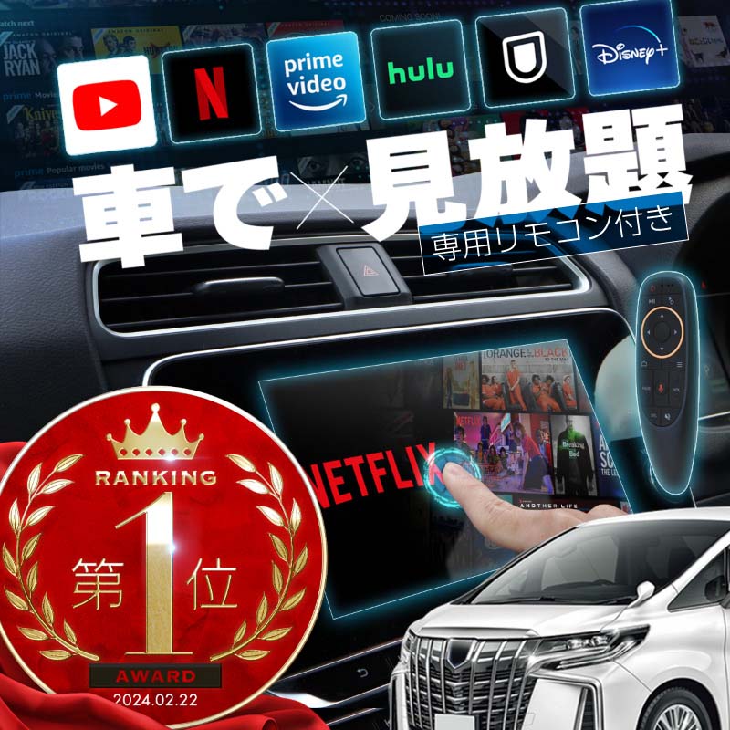 アルファード 30系 後期 carplay ワイヤレス トヨタ 純正ナビ カープレイ AndroidAuto iphone 車で動画 youtube Netflix 車でユーチューブを見る 車でyoutubeを見る 機器 ミラーリング アンドロイド Bluetooth