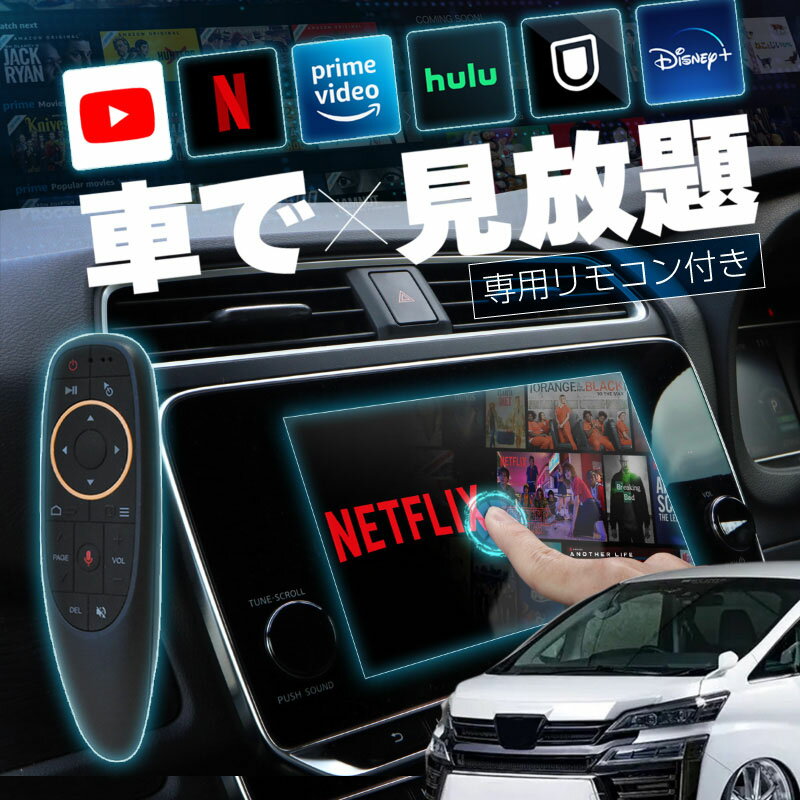 ヴェルファイア 30系 後期 carplay ワイヤレス トヨタ 純正ナビ カープレイ AndroidAuto iphone 車で動画 youtube Netflix 車でユーチューブを見る 車でyoutubeを見る 機器 ミラーリング アンドロイド Bluetooth