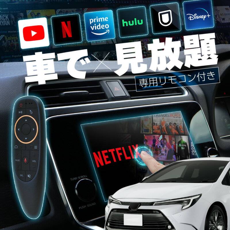 カローラツーリング carplay ワイヤレス トヨタ 純正ナビ カープレイ AndroidAuto iphone 車で動画 youtube Netflix 車でユーチューブを見る 車でyoutubeを見る 機器 ミラーリング アンドロイド Bluetooth