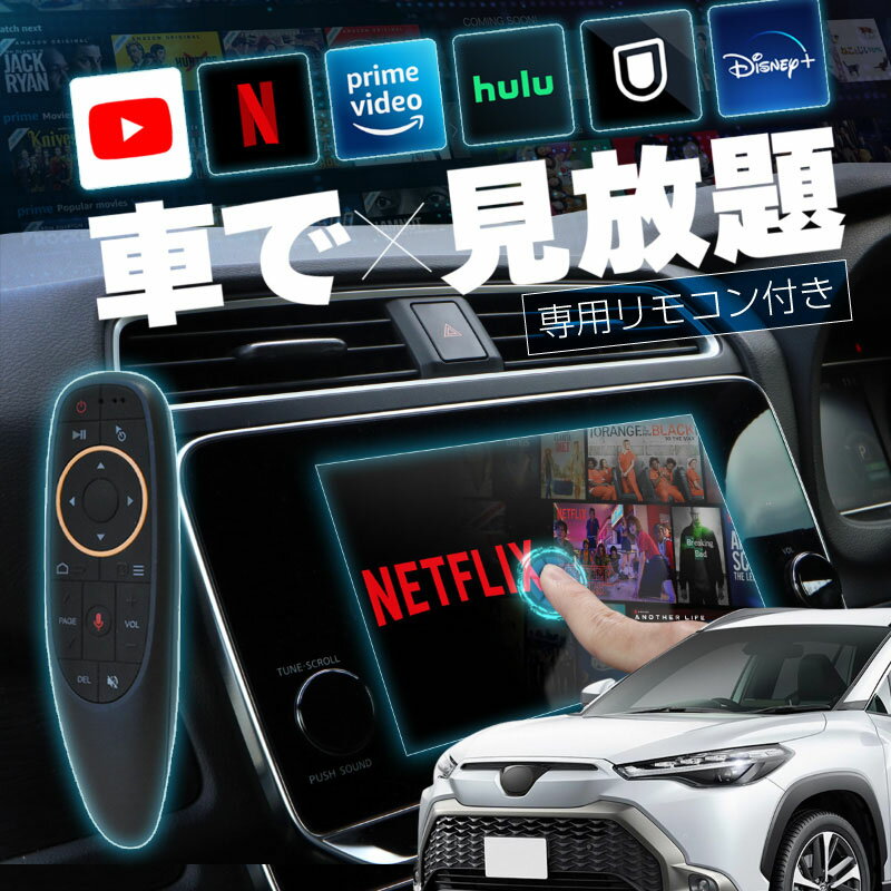 カローラクロス carplay ワイヤレス トヨタ 純正ナビ カープレイ AndroidAuto iphone 車で動画 youtube Netflix 車でユーチューブを見る 車でyoutubeを見る 機器 ミラーリング アンドロイド Bluetooth