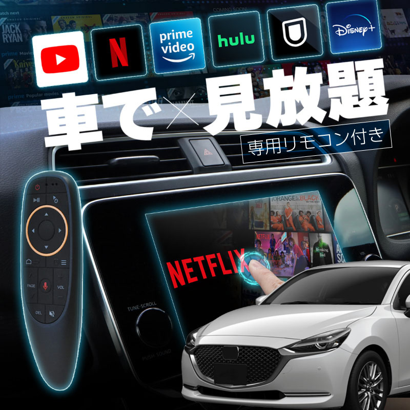 MAZDA2 マツダ2 carplay ワイヤレス マツダコネクト カープレイ AndroidAuto iphone 車で動画 youtube Netflix 車でユーチューブを見る 車でyoutubeを見る 機器 ミラーリング アンドロイド Bluetooth