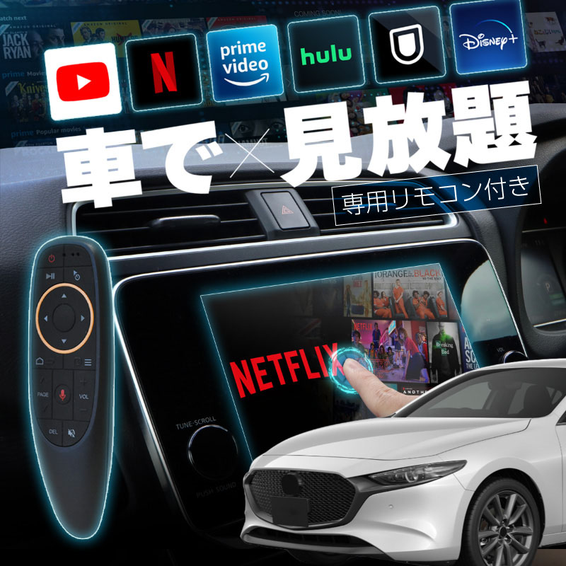 MAZDA3 FASTBACK マツダ3 ファストバック carplay ワイヤレス マツダコネクト カープレイ AndroidAuto iphone 車で動画 youtube Netflix 車でユーチューブを見る 車でyoutubeを見る 機器 ミラーリング アンドロイド Bluetooth
