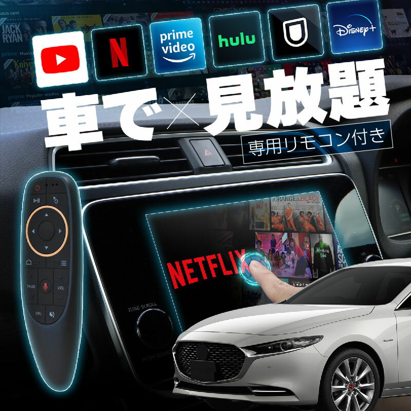 MAZDA3 SEDAN マツダ3 セダン carplay ワイヤレス マツダコネクト カープレイ AndroidAuto iphone 車で動画 youtube Netflix 車でユーチューブを見る 車でyoutubeを見る 機器 ミラーリング アンドロイド Bluetooth