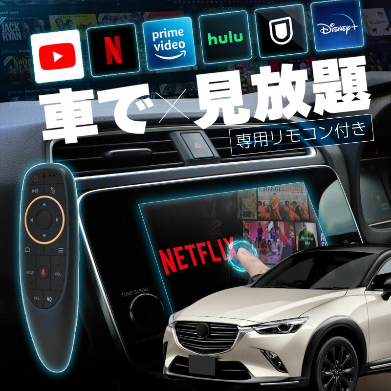 マツダ CX-3 MAZDA CX3 carplay ワイヤレス マツダコネクト カープレイ AndroidAuto iphone 車で動画 youtube Netflix 車でユーチューブを見る 車でyoutubeを見る 機器 ミラーリング アンドロイド Bluetooth