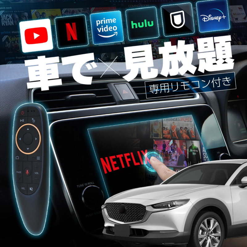 マツダ CX-30 MAZDA CX30 carplay ワイヤレス マツダコネクト カープレイ AndroidAuto iphone 車で動画 youtube Netflix 車でユーチューブを見る 車でyoutubeを見る 機器 ミラーリング アンドロイド Bluetooth