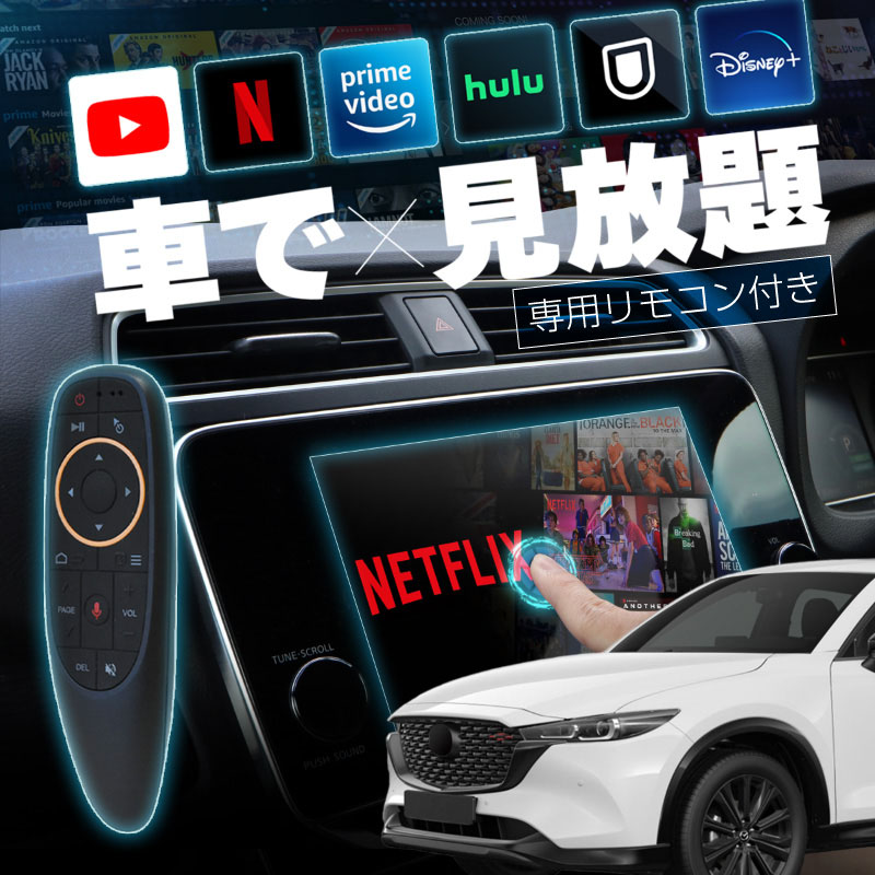 マツダ CX-5 MAZDA CX5 carplay ワイヤレス マツダコネクト カープレイ AndroidAuto iphone 車で動画 youtube Netflix 車でユーチューブを見る 車でyoutubeを見る 機器 ミラーリング アンドロイド Bluetooth