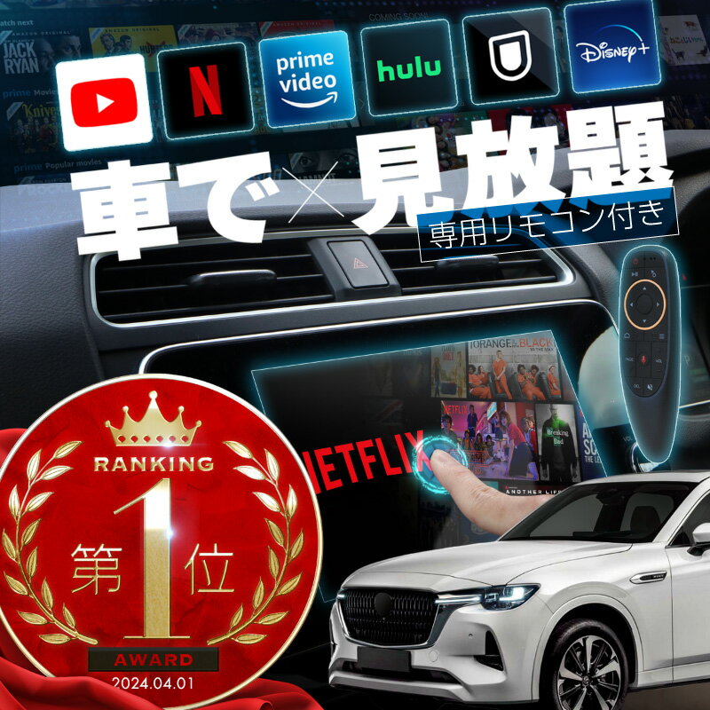 マツダ CX-60 MAZDA CX60 carplay ワイヤレス マツダコネクト カープレイ AndroidAuto iphone 車で動画 youtube Netflix 車でユーチューブを見る 車でyoutubeを見る 機器 ミラーリング アンドロイド Bluetooth