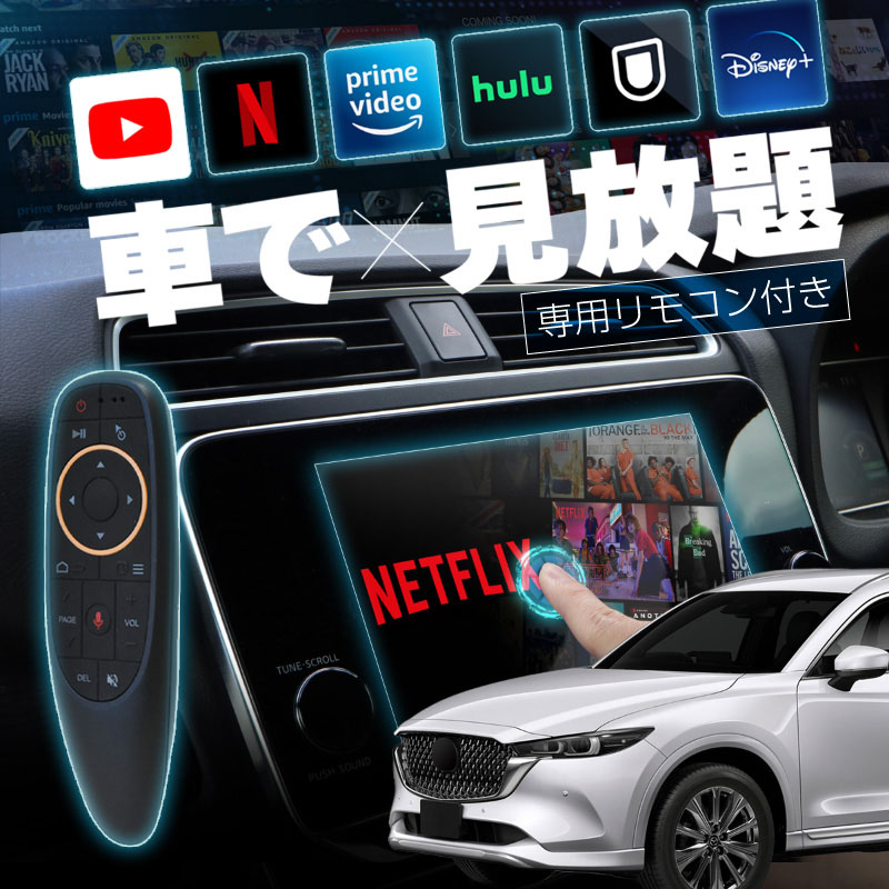 マツダ CX-8 MAZDA CX8 carplay ワイヤレス マツダコネクト カープレイ AndroidAuto iphone 車で動画 youtube Netflix 車でユーチューブを見る 車でyoutubeを見る 機器 ミラーリング アンドロイド Bluetooth