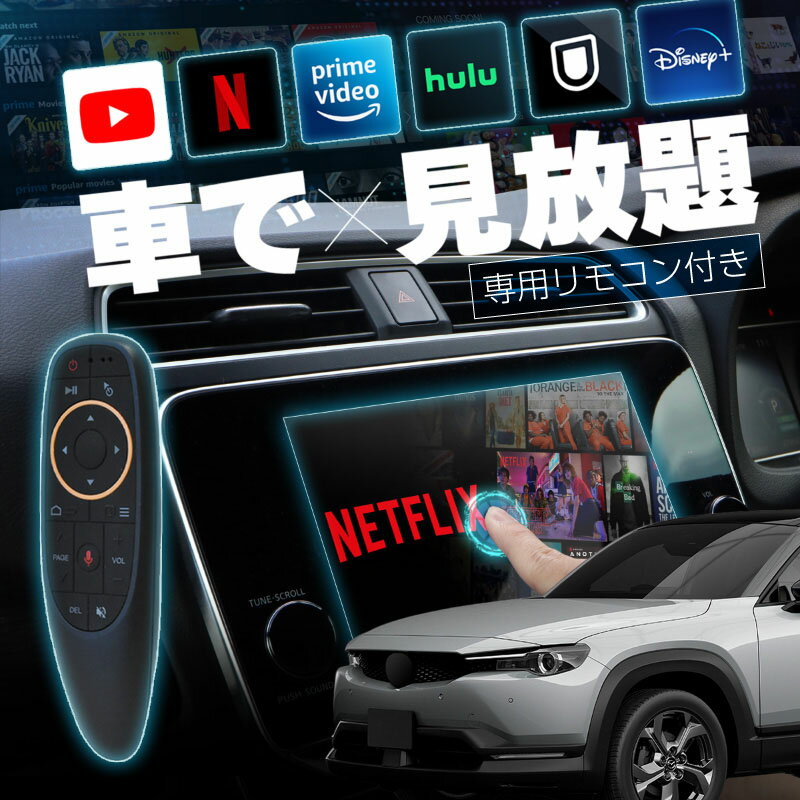 マツダ MX-30 MAZDA MX30 carplay ワイヤレス マツダコネクト カープレイ AndroidAuto iphone 車で動画 youtube Netflix 車でユーチューブを見る 車でyoutubeを見る 機器 ミラーリング アンドロイド Bluetooth