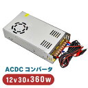 ac dc コンバーター 12v 30a 360W 100V→12V ACDCコンバーター 3出力 直流安定化電源 直流電圧変換器 スイッチング電源 変換器 変圧器 配線付 防災 電装品 DIY テスター 動作確認 キャンプ アウトドア