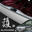 アルファード 30系 ラゲッジ ガーニッシュ ヘアライン加工 傷防止 ドレスアップ ステンレス 錆びにくい SUS-304製 外装 カスタムパーツ