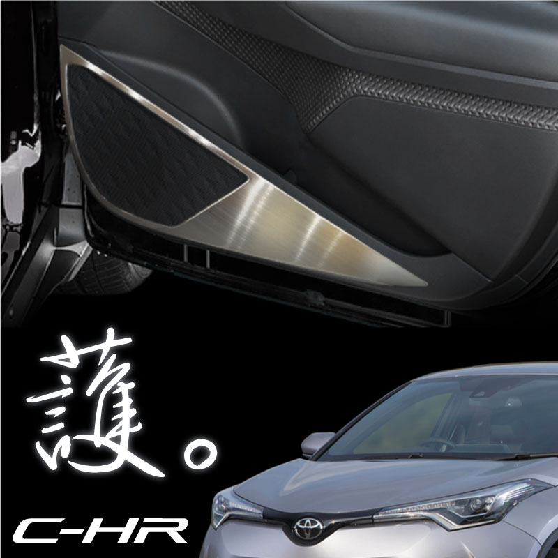 楽天クロスリンクトヨタ C-HR ガーニッシュ インナードアプロテクター ヘアライン加工 傷防止 CHR フロント 運転席 助手席 スピーカー部 内ドア インテリアパネル トリム ベゼル 内装 パーツ CH-R