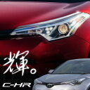 トヨタ C-HR ヘッドライト アイライン ガーニッシュ 2P 全グレード対応 メッキパーツ ABS樹脂 CH-R ch-r 簡単取付 裏面両面テープ 外装パーツ エアロ ドレスアップ 傷防止