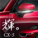 マツダ CX-5 クロームメッキ ドアミラーアッパーガーニッシュ KF系専用 ドレスアップ カスタム トリム カバー 高級感 鏡面仕上げ