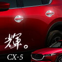 【20日限定 全商品P10倍】 マツダ CX-5 クロームメッキ ハンドルカバー ガーニッシュ KF系専用 ドレスアップ カスタム トリム カバー 高級感 鏡面...