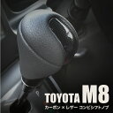 シフトノブ M8 8mm 汎用 トヨタ AT カーボン PUレザー コンビシフトノブ p1.25 オートマ ゲート 車検対応 純正形状 内装 パーツ ドレスアップ カスタム ブラック ダークグレー