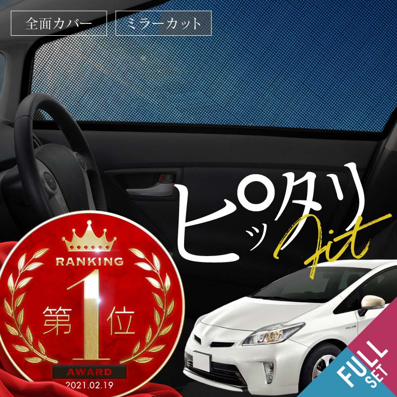 楽天市場】プリウス 30 メッシュ シェード(車用品・バイク用品 楽天市場】プリウス 30 メッシュ シェード(車用品・バイク用品