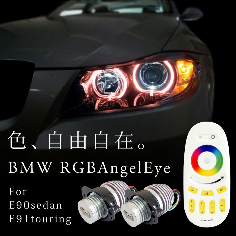 BMW E90 E91 前期 3シリーズ RGB LED イカリング バルブ エンジェルアイ CREE 30w 1500lm 左右2個セット リモコン操作 キャンセラー内蔵 無加工 ポン付け 簡単取付 変色 カラーチェンジ ヘッドライト