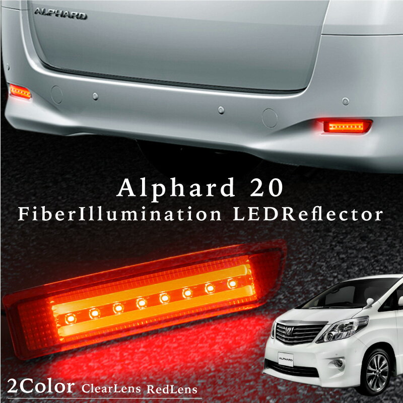 アルファード 20系 リフレクター 2連 ファイバー内臓 高輝度 SMD LED 8連 左右2個 スモール ブレーキ連動 防水 リフレクターランプ リアパーツ テール ドレスアップ カスタム