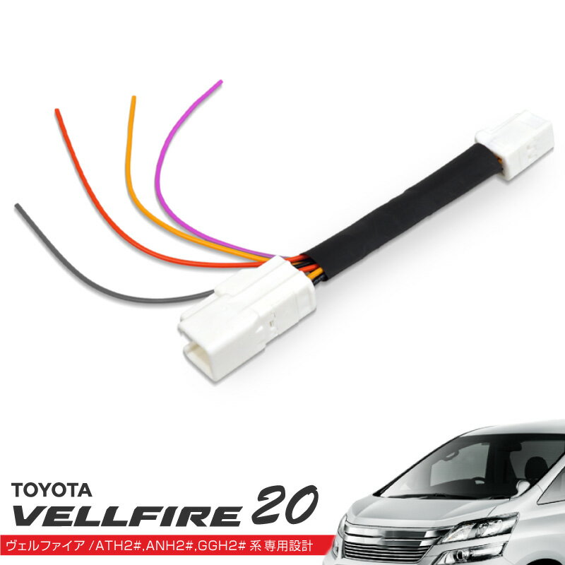 ヴェルファイア 20系 LEDリフレクター 電源取り出しキット 配線加工不要 ウインカー ブレーキ ポジション ボディーアース パーツ ハーネス コネクター ユニット 配線