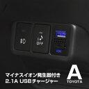 純正スイッチポート用 USBチャージャー 2.1A 5V 充電 空気清浄 マイナスイオン 消臭 LED ブルー スマホ 車 汎用