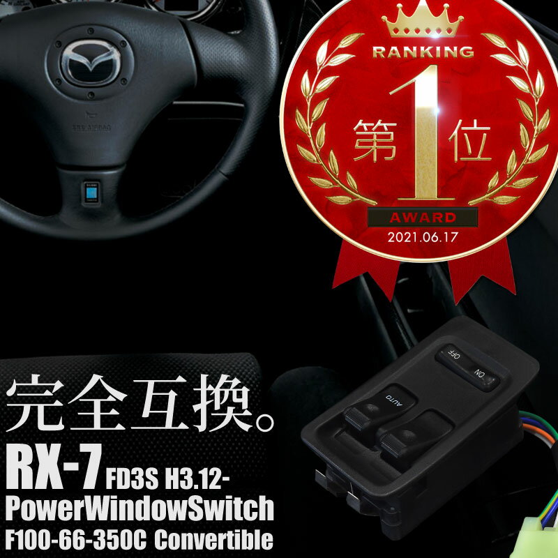 RX-7 RX7 FD3S パワーウインドウスイッチ F100-66-350C FD3S 1型 2型 3型 4型 5型 6型 マツダ MAZDA 純正交換 オート機能付き | パワーウィンドウスイッチ パワーウインドースイッチ