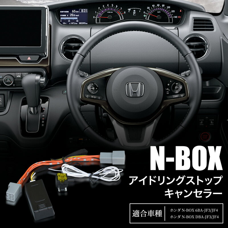 N-BOX NBOX JF3 JF4 アイドリングストップキャンセラー カプラーオンタイプ ECON キャンセラー バッテリー 信号待ち 省エネ 快適 ホンダ Honda Nボックス エヌボックス