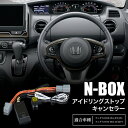 N-BOX NBOX JF3 JF4 アイドリングストップキャンセラ