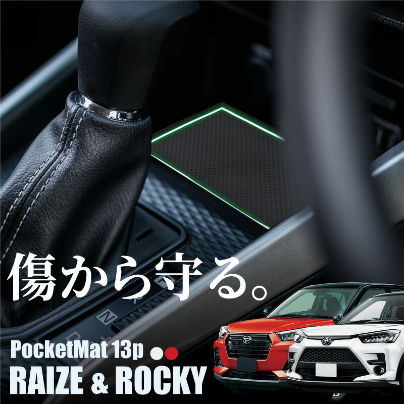 トヨタ ライズ ダイハツ ロッキー ポケットマット 13pcs A200A A210A A200S A210S 滑り止め 振動吸収 傷防止 汚れ防止 内装 ラバーシート ラバーマット ゴムマット ゴムシート パーツ 車 アクセサリー ドレスアップ TOYOTA Raize DAIHATSU Rocky