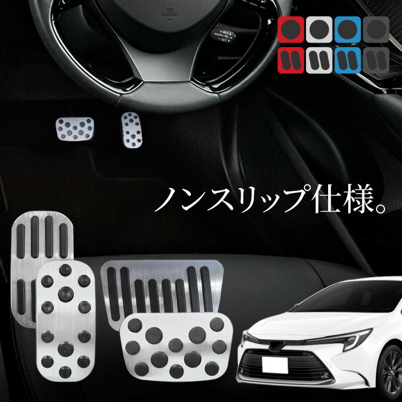 トヨタ カローラセダン 210系 アルミペダルカバー アクセル ブレーキ 専用パーツ 内装 アクセサリー ドレスアップ カスタム