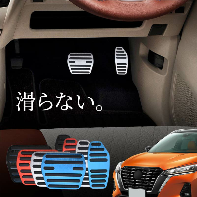 日産 ニッサン キックス P15 アルミ ペダルカバー アクセル ブレーキ 専用パーツ 内装 アクセサリー ドレスアップ カスタム