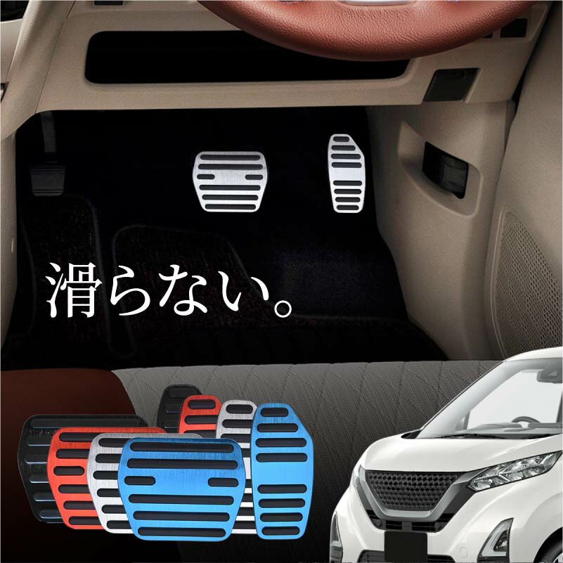 日産 ニッサン デイズ 40系 アルミ ペダルカバー アクセル ブレーキ 専用パーツ 内装 アクセサリー ドレスアップ カスタム