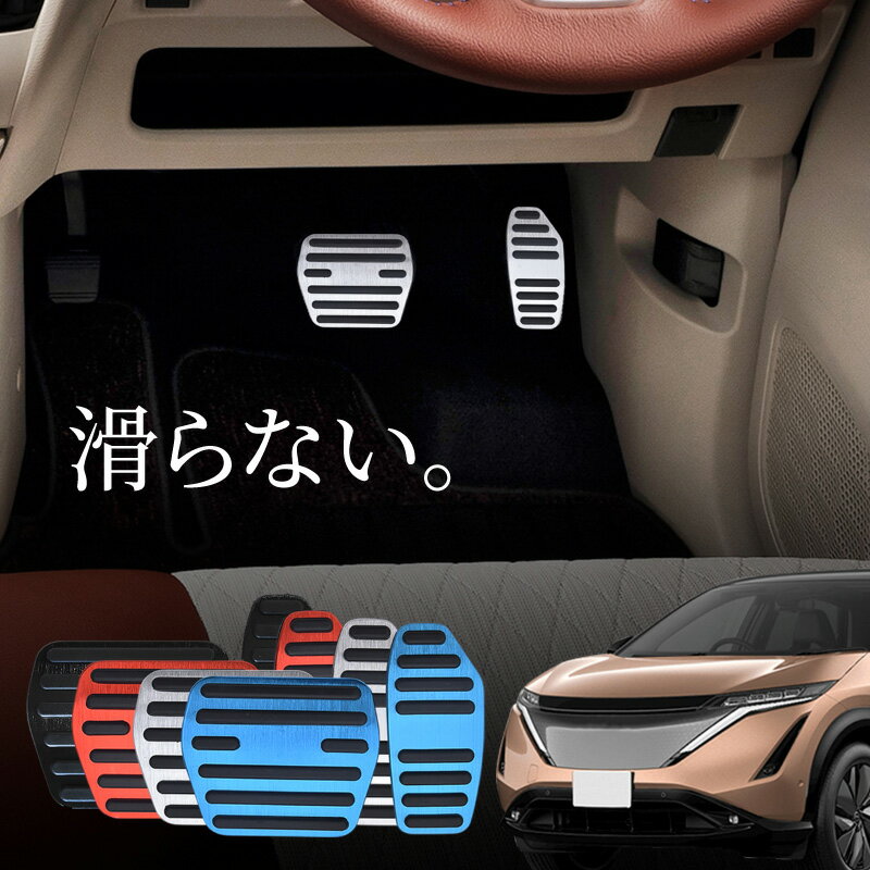 日産 アリア FE系 アルミ ペダルカバー アクセル ブレーキ 専用パーツ 内装 アクセサリー ドレスアップ カスタム