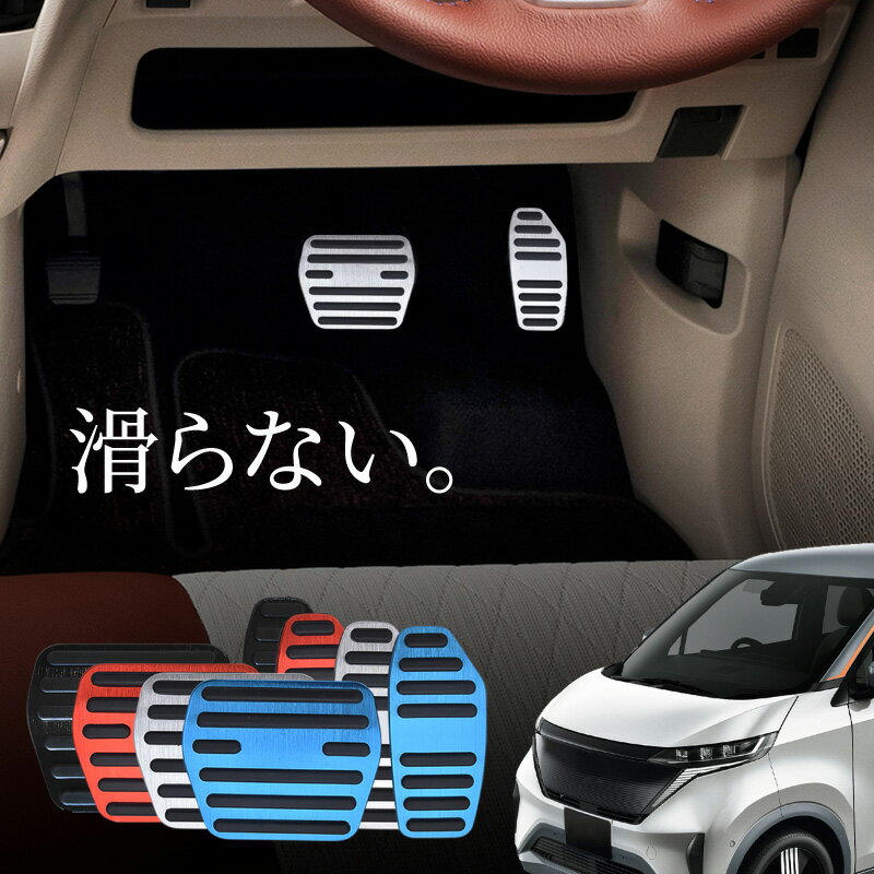 日産 ニッサン サクラ アルミ ペダルカバー アクセル ブレーキ 専用パーツ 内装 アクセサリー ドレスアップ カスタム