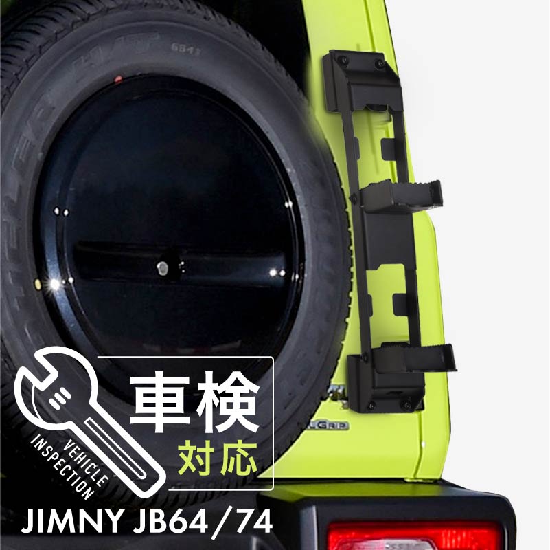 ジムニー ジムニーシエラ JB64 JB64W JB74 JB74W ラダー 車検対応 ステップ キャリア カスタム パーツ ..