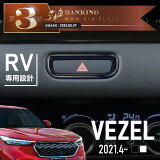  ۥ  RV ϥɥåѥͥ 졼б С ֥å ƥꥢѥͥ ˥å ȥ  ѡ ꡼ ɥ쥹å  honda vezel ehev e:HEV ٥