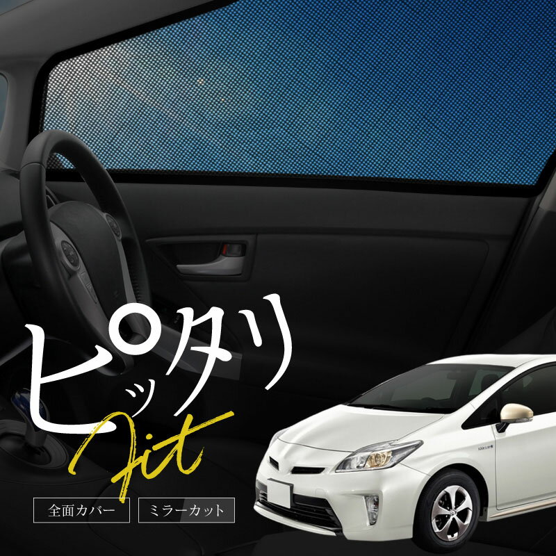 プリウス 30系 前期 後期 サンシェード サイド マグネット メッシュ サイドガラス 車 窓 日除け 運転席 助手席 内装 パーツ アクセサリー カーテン