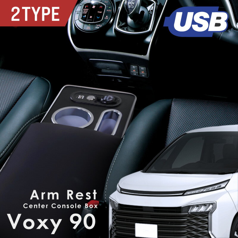 ヴォクシー 90系 コンソールボックス センターコンソール アームレスト クッション 隙間 後付け 運転席 助手席 アームレストボックス アームレストコンソール USB スマホ 充電 増設 ドリンクホルダー ボクシー