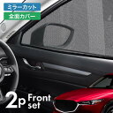 cx-5 kf 前期 後期 CX5 サンシェード サイド マグネット メッシュ サイドガラス 車 窓 日除け 運転席 助手席 内装 パーツ アクセサリー カーテン