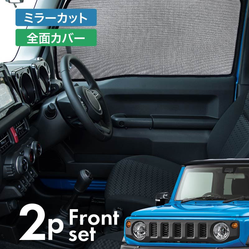 ジムニーシエラ JB74 前期 後期 サンシェード サイド マグネット メッシュ サイドガラス 車 窓 日除け 運転席 助手席 内装 パーツ アクセサリー カーテン