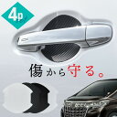 【20日限定 全商品P10倍】 アルファード 30系 前期 後期 ドアプロテクター 4枚入 マグネット ドアガード ドアハンドルプロテクター ドアノブガード ド...