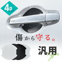 【20日限定 全商品P10倍】 汎用 ドアプロテクター 4枚入 マグネット ドアガード ドアハンドルプロテクター ドアノブガード ドア傷防止 カーボン調 ブラッ...