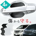 【20日限定 全商品P10倍】 アルファード ヴェルファイア 20系 10系 ドアプロテクター 4枚入 マグネット ドアガード ドアハンドルプロテクター ドアノ...