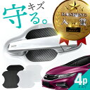 【20日限定 全商品P10倍】 ホンダ ジェイド FR4 FR5 ドアプロテクター 4枚入 マグネット ドアガード ドアハンドルプロテクター ドアノブガード ド...